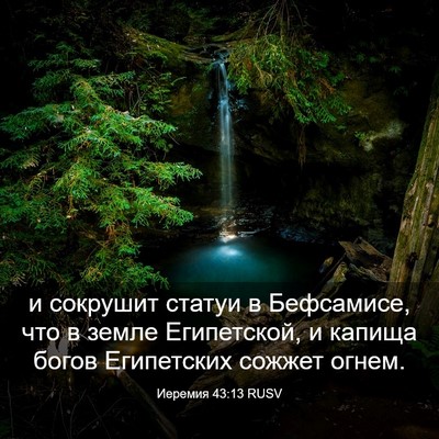 Picture 03 - Иеремия 43:13 RUSV - и сокрушит статуи в - Bible Verse Picture