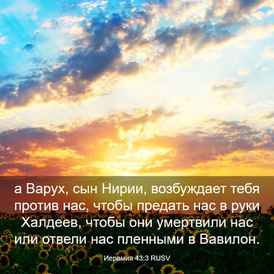 Picture 03 - Иеремия 43:3 RUSV - а Варух, сын Нирии, - Bible Verse Picture
