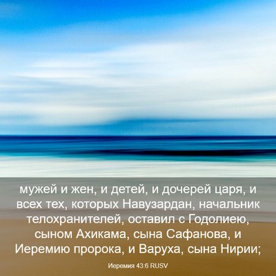 Picture 03 - Иеремия 43:6 RUSV - мужей и жен, и детей, и - Bible Verse Picture