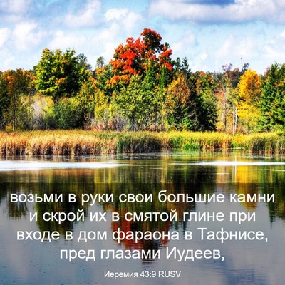 Picture 03 - Иеремия 43:9 RUSV - возьми в руки свои большие - Bible Verse Picture