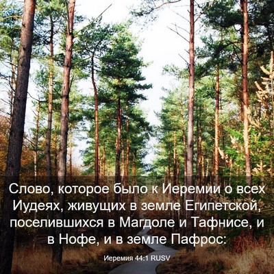 Picture 03 - Иеремия 44:1 RUSV - Слово, которое было к - Bible Verse Picture