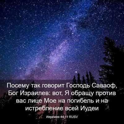 Picture 03 - Иеремия 44:11 RUSV - Посему так говорит Господь - Bible Verse Picture