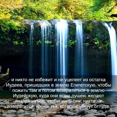 Picture 03 - Иеремия 44:14 RUSV - и никто не избежит и не - Bible Verse Picture