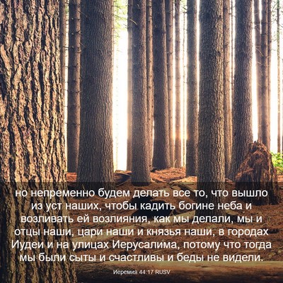 Picture 03 - Иеремия 44:17 RUSV - но непременно будем делать - Bible Verse Picture