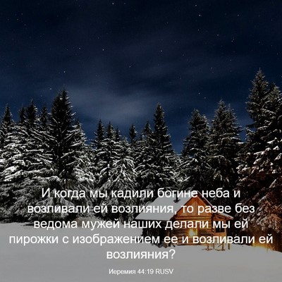 Picture 03 - Иеремия 44:19 RUSV - И когда мы кадили богине - Bible Verse Picture
