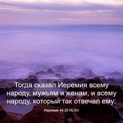 Picture 03 - Иеремия 44:20 RUSV - Тогда сказал Иеремия всему - Bible Verse Picture