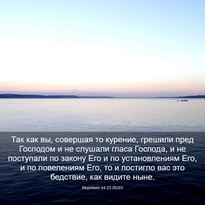 Picture 03 - Иеремия 44:23 RUSV - Так как вы, совершая то - Bible Verse Picture
