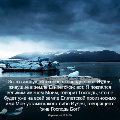 Picture 03 - Иеремия 44:26 RUSV - За то выслушайте слово - Bible Verse Picture