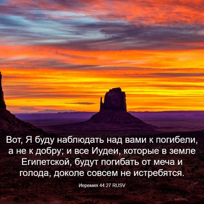 Picture 03 - Иеремия 44:27 RUSV - Вот, Я буду наблюдать над - Bible Verse Picture