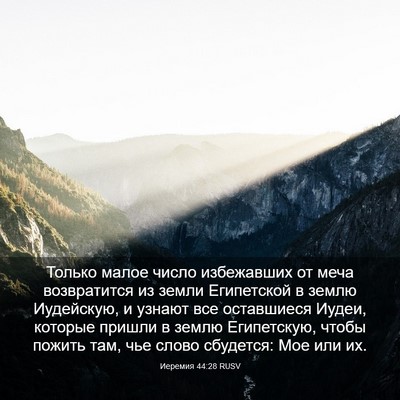 Picture 03 - Иеремия 44:28 RUSV - Только малое число - Bible Verse Picture
