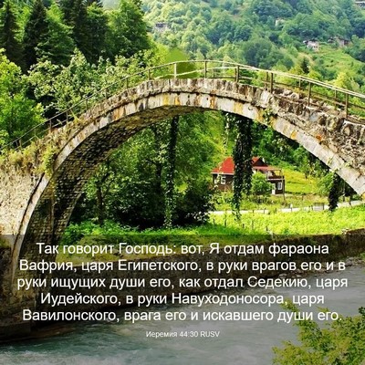 Picture 03 - Иеремия 44:30 RUSV - Так говорит Господь: вот, Я - Bible Verse Picture