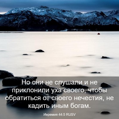 Picture 03 - Иеремия 44:5 RUSV - Но они не слушали и не - Bible Verse Picture