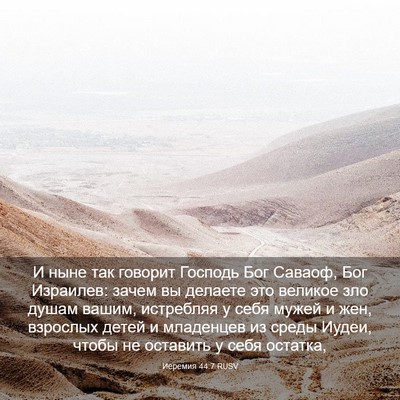 Picture 03 - Иеремия 44:7 RUSV - И ныне так говорит Господь - Bible Verse Picture