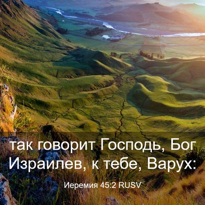 Picture 03 - Иеремия 45:2 RUSV - так говорит Господь, Бог - Bible Verse Picture