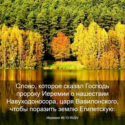 Picture 03 - Иеремия 46:13 RUSV - Слово, которое сказал - Bible Verse Picture