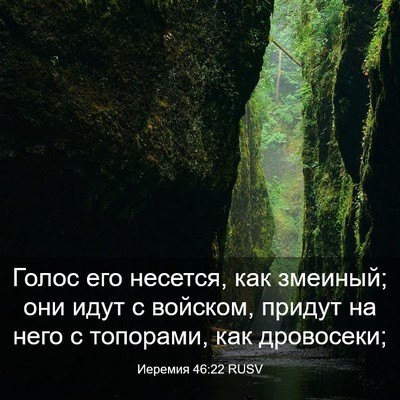 Picture 03 - Иеремия 46:22 RUSV - Голос его несется, как - Bible Verse Picture