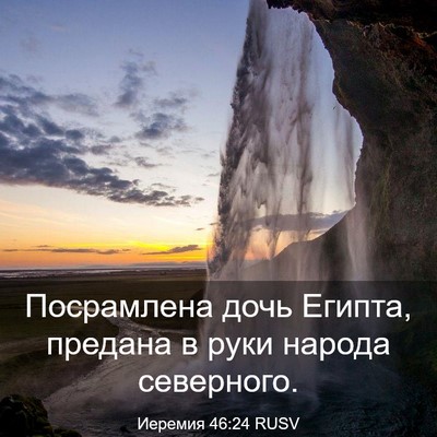 Picture 03 - Иеремия 46:24 RUSV - Посрамлена дочь Египта, - Bible Verse Picture