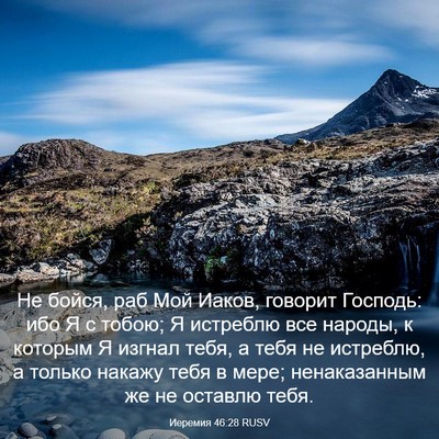 Picture 03 - Иеремия 46:28 RUSV - Не бойся, раб Мой Иаков, - Bible Verse Picture