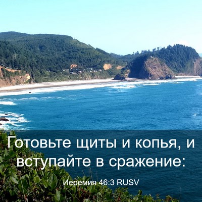 Picture 03 - Иеремия 46:3 RUSV - Готовьте щиты и копья, и - Bible Verse Picture
