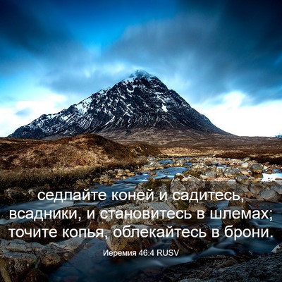 Picture 03 - Иеремия 46:4 RUSV - седлайте коней и садитесь, - Bible Verse Picture