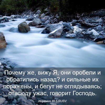 Picture 03 - Иеремия 46:5 RUSV - Почему же, вижу Я, они - Bible Verse Picture