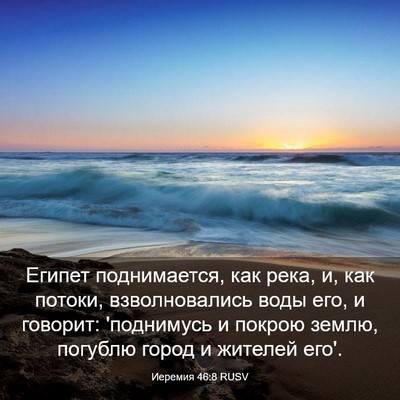 Picture 03 - Иеремия 46:8 RUSV - Египет поднимается, как - Bible Verse Picture