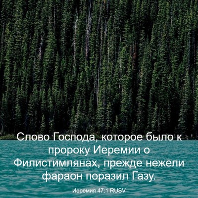 Picture 03 - Иеремия 47:1 RUSV - Слово Господа, которое - Bible Verse Picture