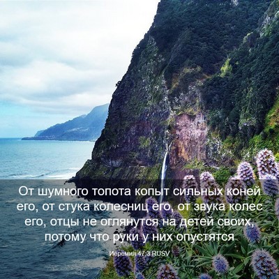 Picture 03 - Иеремия 47:3 RUSV - От шумного топота копыт - Bible Verse Picture