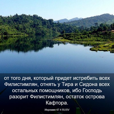 Picture 03 - Иеремия 47:4 RUSV - от того дня, который придет - Bible Verse Picture