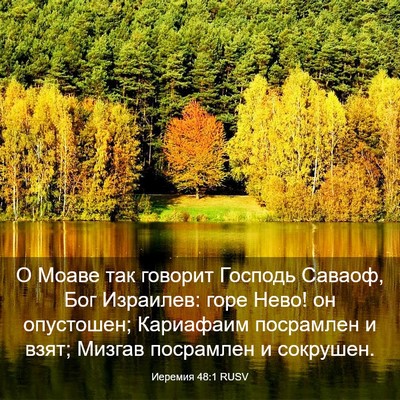 Picture 03 - Иеремия 48:1 RUSV - О Моаве так говорит - Bible Verse Picture