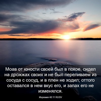 Picture 03 - Иеремия 48:11 RUSV - Моав от юности своей был в - Bible Verse Picture