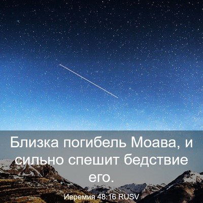 Picture 03 - Иеремия 48:16 RUSV - Близка погибель Моава, и - Bible Verse Picture