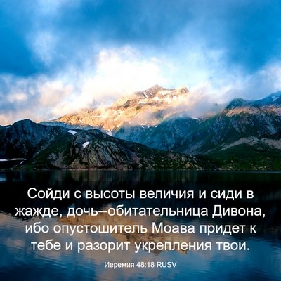 Picture 03 - Иеремия 48:18 RUSV - Сойди с высоты величия и - Bible Verse Picture