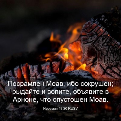 Picture 03 - Иеремия 48:20 RUSV - Посрамлен Моав, ибо - Bible Verse Picture
