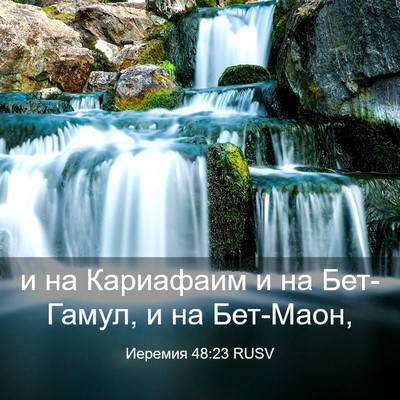 Picture 03 - Иеремия 48:23 RUSV - и на Кариафаим и на - Bible Verse Picture