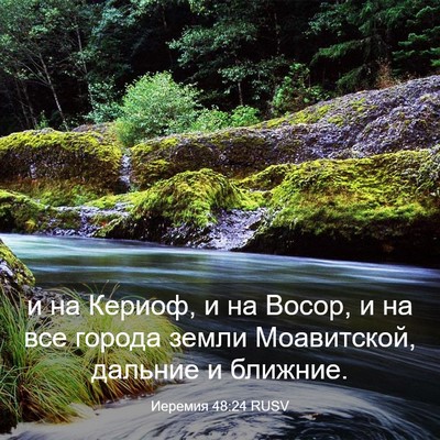 Picture 03 - Иеремия 48:24 RUSV - и на Кериоф, и на Восор, и на - Bible Verse Picture