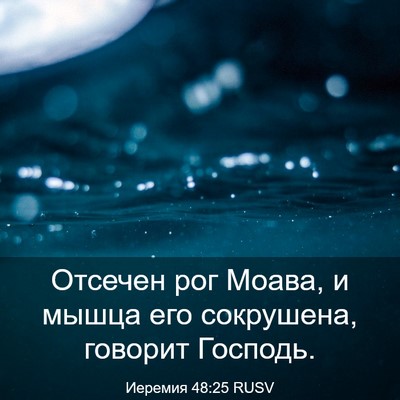 Picture 03 - Иеремия 48:25 RUSV - Отсечен рог Моава, и мышца - Bible Verse Picture