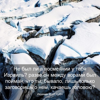 Picture 03 - Иеремия 48:27 RUSV - Не был ли в посмеянии у - Bible Verse Picture