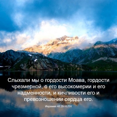 Picture 03 - Иеремия 48:29 RUSV - Слыхали мы о гордости - Bible Verse Picture