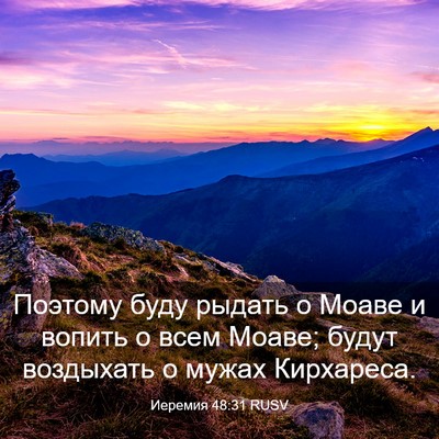 Picture 03 - Иеремия 48:31 RUSV - Поэтому буду рыдать о - Bible Verse Picture