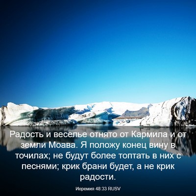 Picture 03 - Иеремия 48:33 RUSV - Радость и веселье отнято - Bible Verse Picture