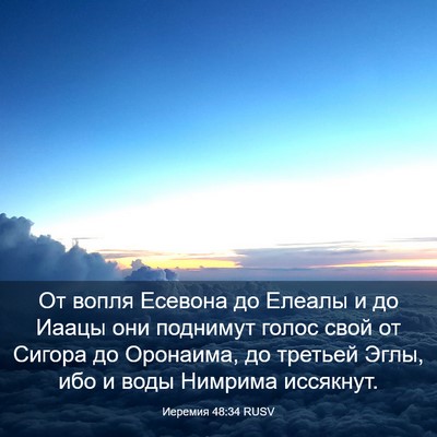 Picture 03 - Иеремия 48:34 RUSV - От вопля Есевона до Елеалы - Bible Verse Picture