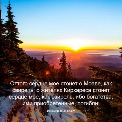 Picture 03 - Иеремия 48:36 RUSV - Оттого сердце мое стонет о - Bible Verse Picture