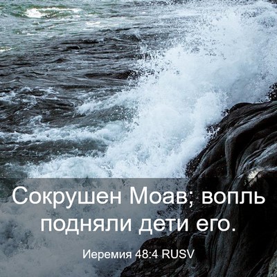 Picture 03 - Иеремия 48:4 RUSV - Сокрушен Моав; вопль - Bible Verse Picture