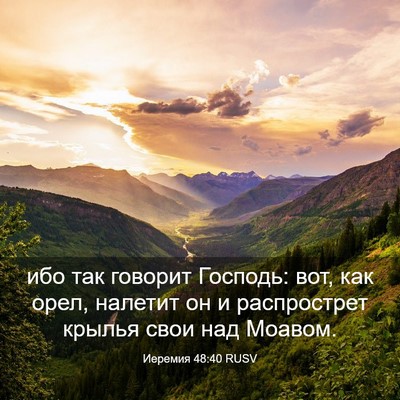 Picture 03 - Иеремия 48:40 RUSV - ибо так говорит Господь: - Bible Verse Picture