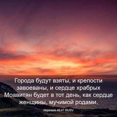 Picture 03 - Иеремия 48:41 RUSV - Города будут взяты, и - Bible Verse Picture