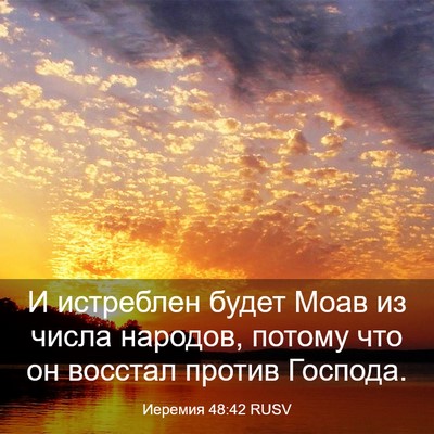 Picture 03 - Иеремия 48:42 RUSV - И истреблен будет Моав из - Bible Verse Picture
