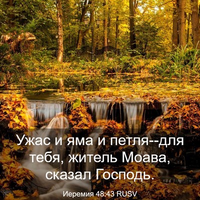 Picture 03 - Иеремия 48:43 RUSV - Ужас и яма и петля--для - Bible Verse Picture