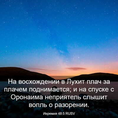Picture 03 - Иеремия 48:5 RUSV - На восхождении в Лухит - Bible Verse Picture
