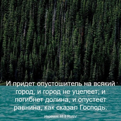 Picture 03 - Иеремия 48:8 RUSV - И придет опустошитель на - Bible Verse Picture